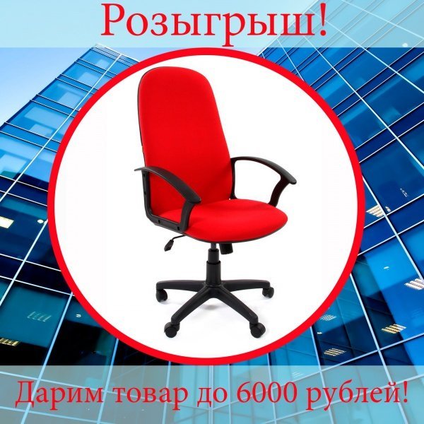 Дарим мебель победителю!